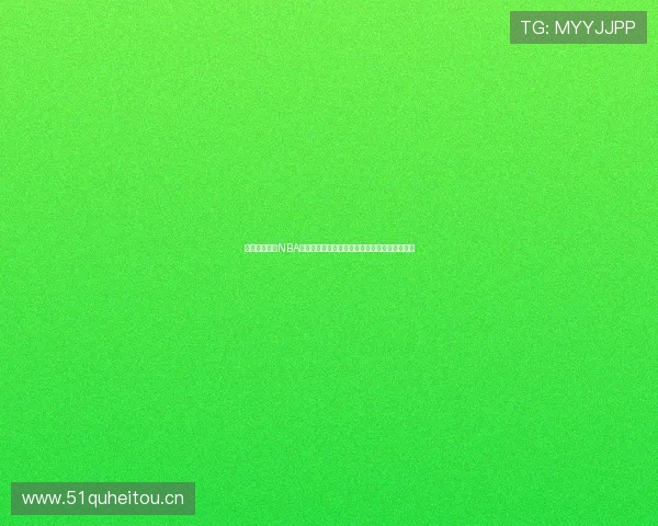 劲爆体育直播NBA节目表预告精彩赛程全解析动态与观赛时间安排