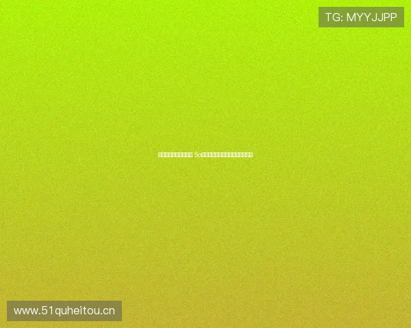 随时随地畅享精彩赛事 So米体育在线直播观看带来全新体验